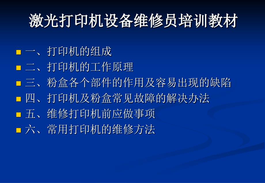 激光打印机维修讲解_第1页