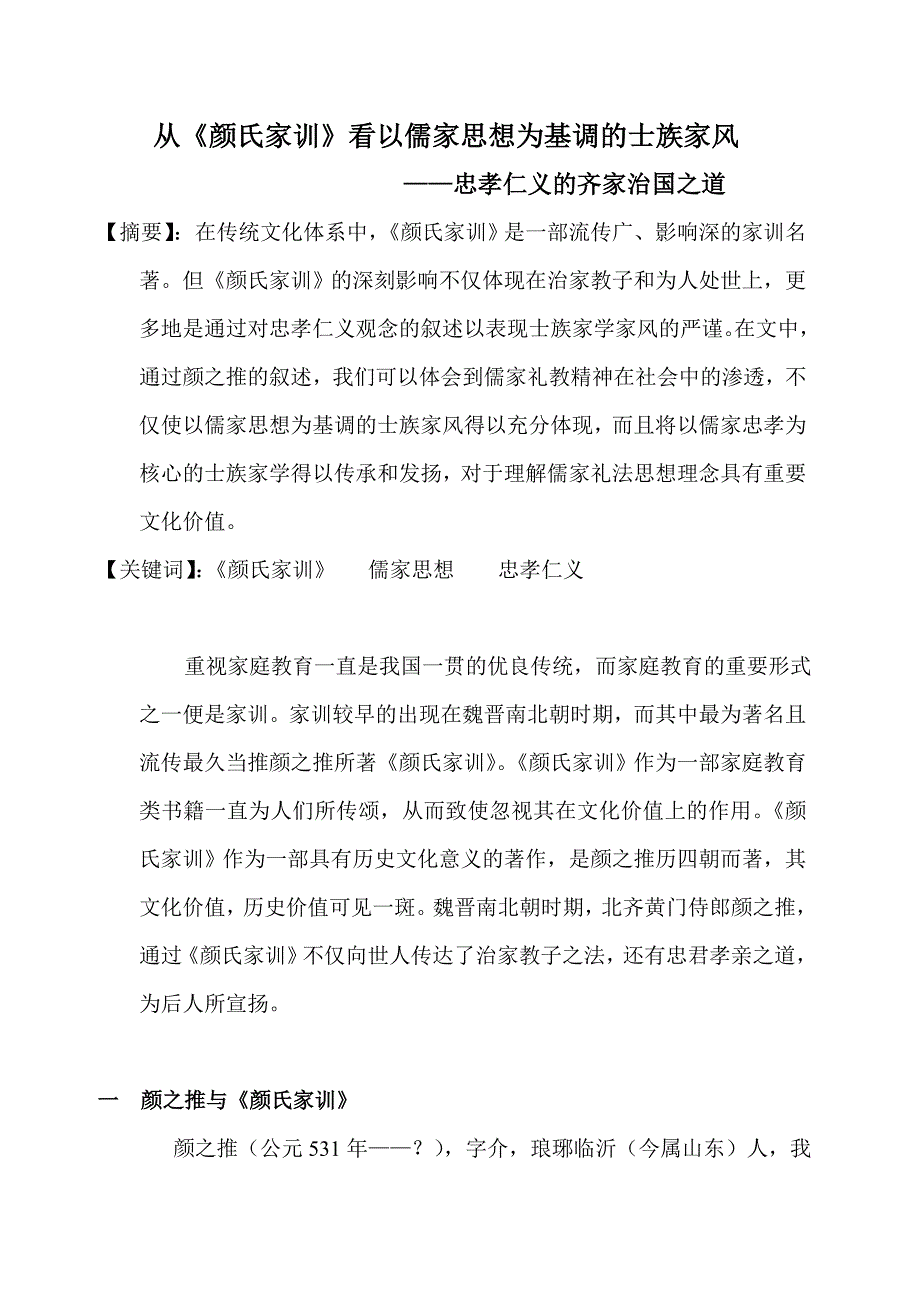 从颜氏家训看以儒家思想为基础的传统家风_第1页