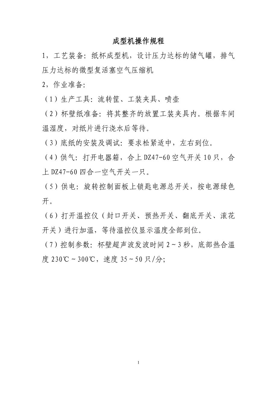 纸杯成型机操作规程_第1页
