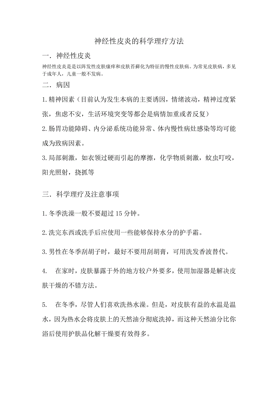 神经性皮炎的科学理疗方法_第1页