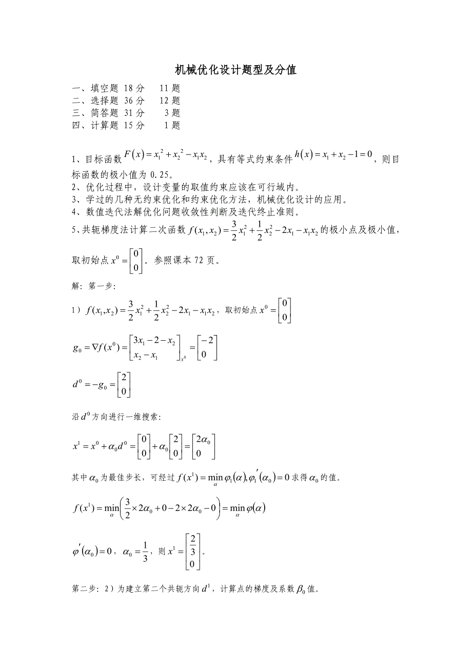 机械优化设计分值及题型_第1页