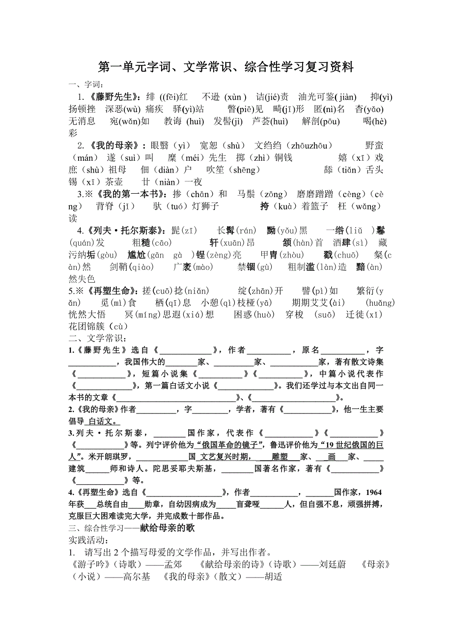 人教版八年级下册语文第一单元字词、文学常识、综合性学习复习资料_第1页