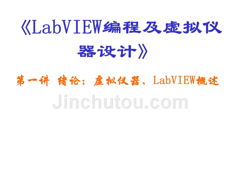 LabVIEW编程及虚拟仪器设计(第一讲)_第1页