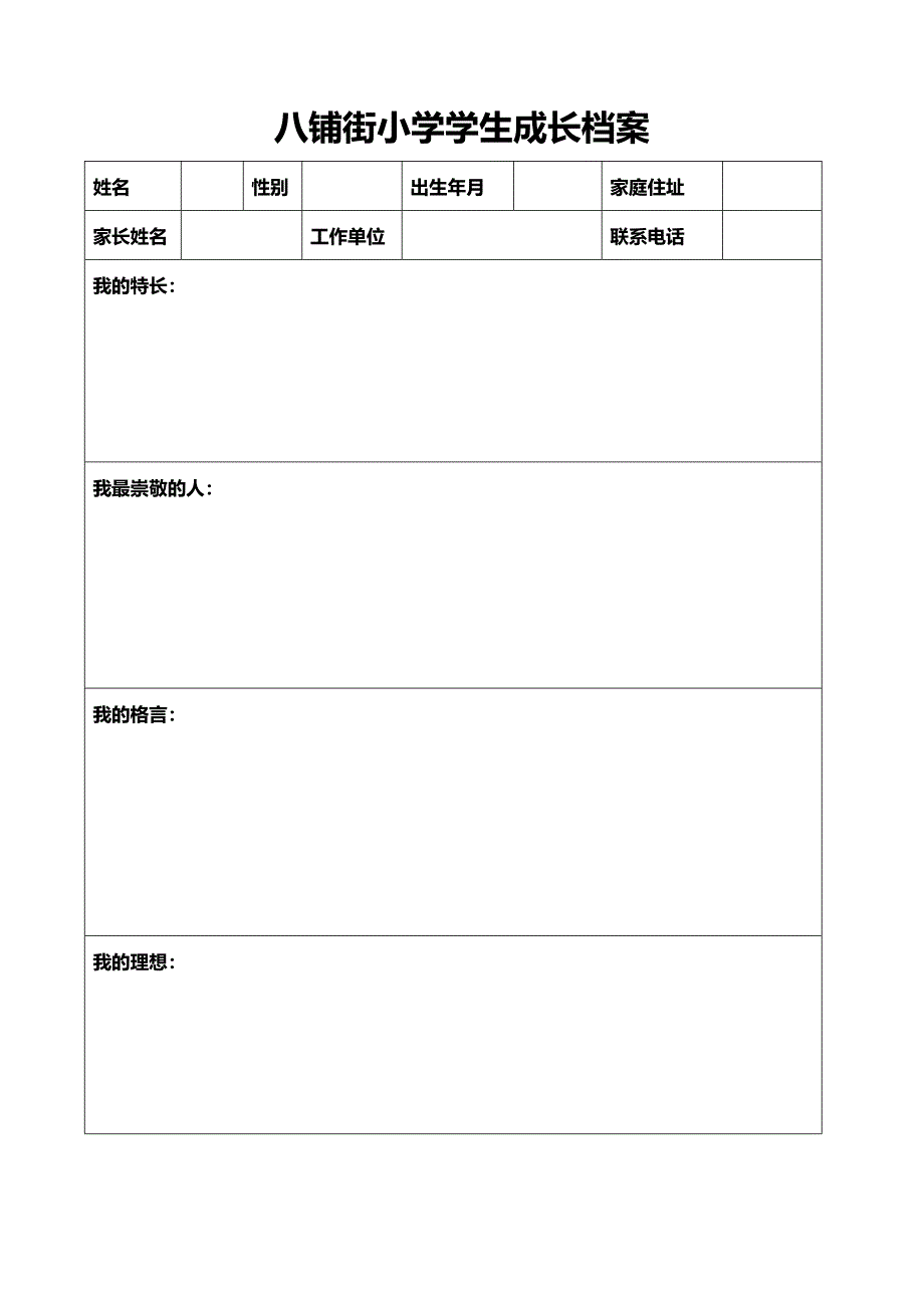 八铺街小学学生成长档案_第1页