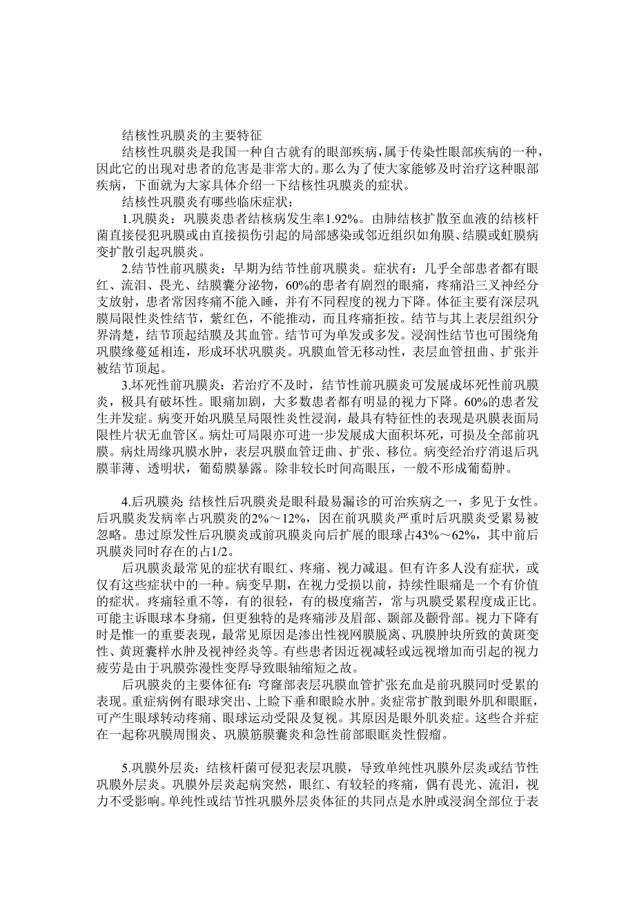 结核性巩膜炎的主要特点_第1页