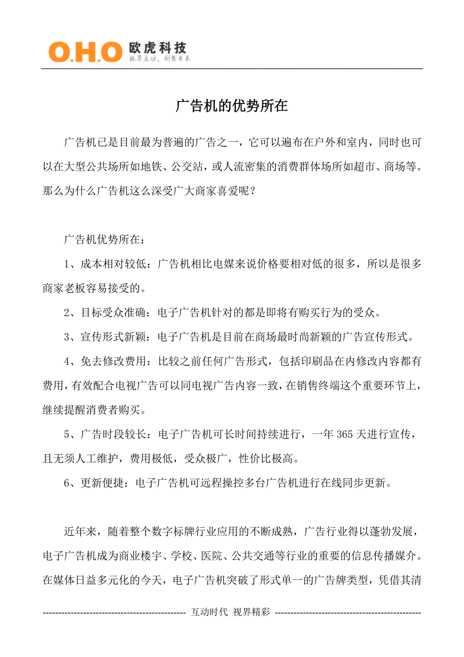 广告机的优势所在_第1页