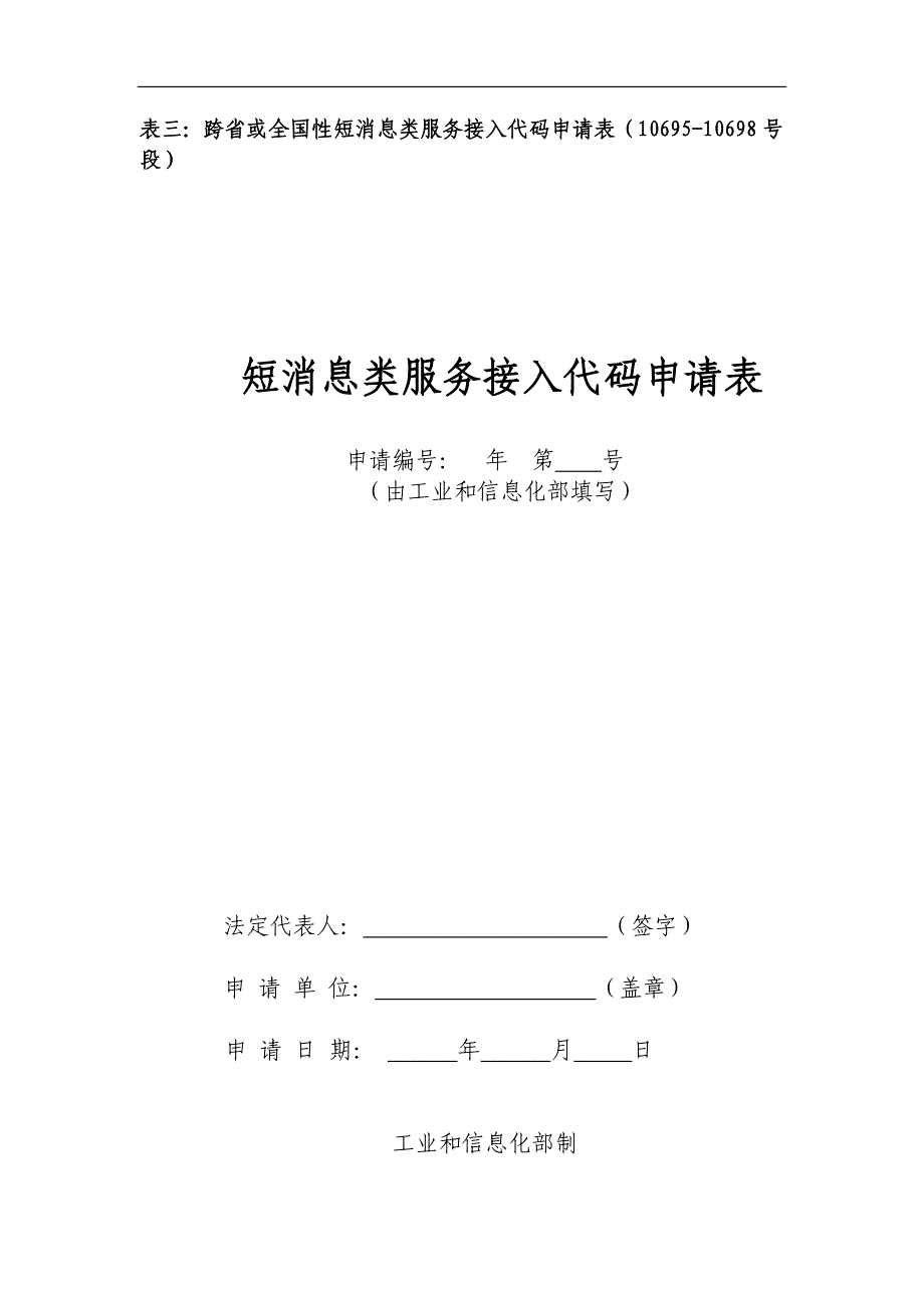 跨省或全国性短消息类服务接入代码申请表(10695-10698号段)_第1页