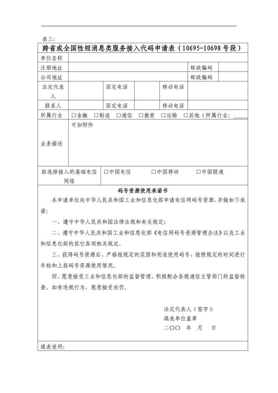 跨省或全国性短消息类服务接入代码申请表(10695-10698号段)_第2页