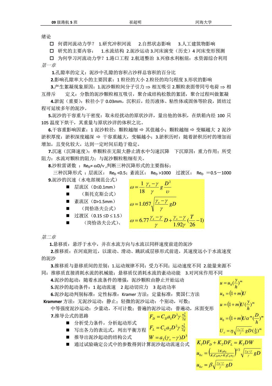 河流动力学复习资料(河海大学)_第1页