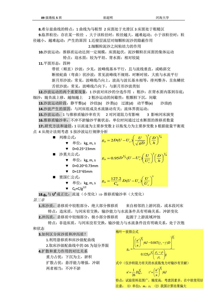 河流动力学复习资料(河海大学)_第2页