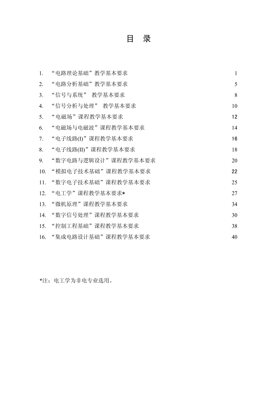 电子信息科学与电气信息类 平台课程教学基本要求_第2页