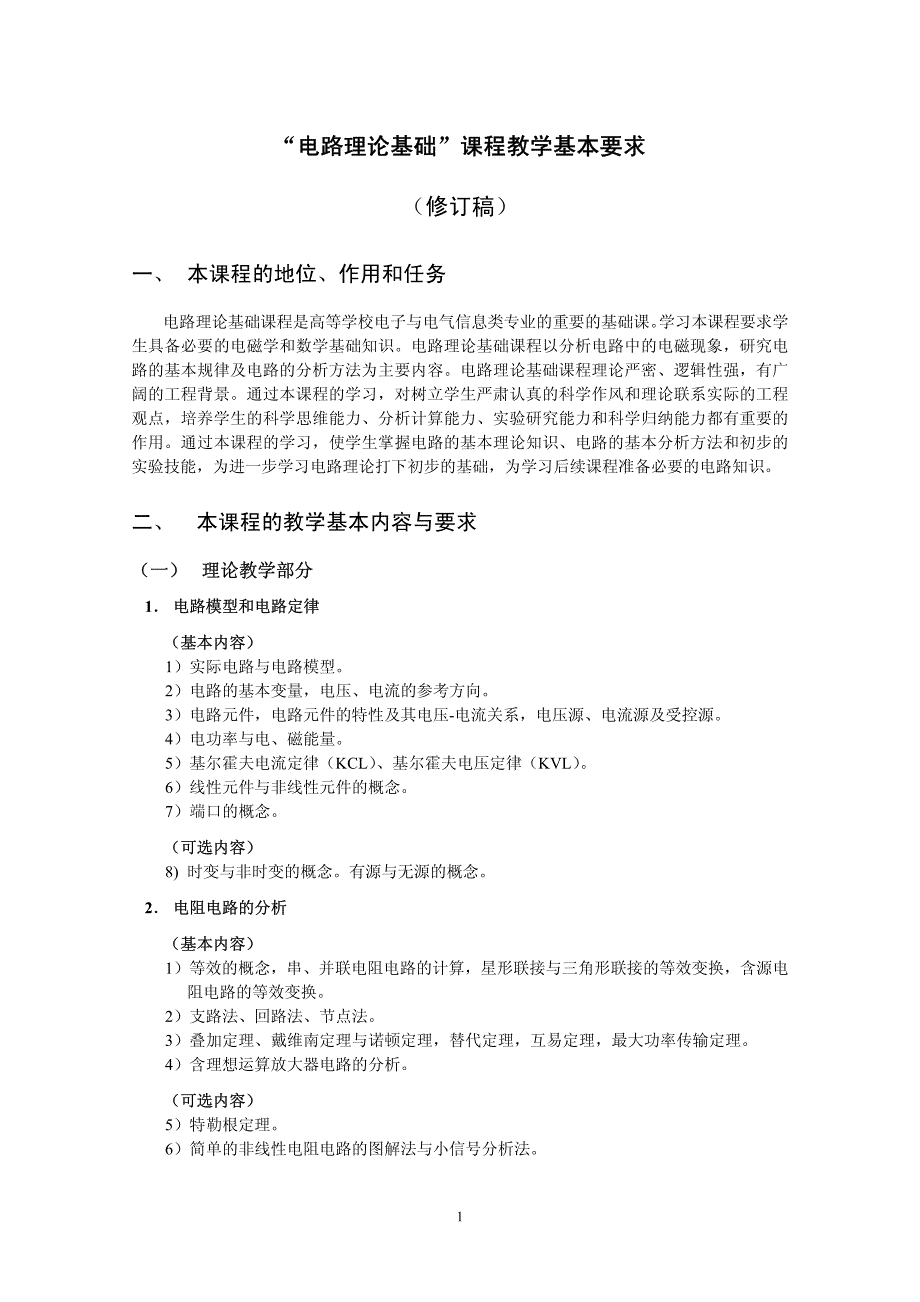 电子信息科学与电气信息类 平台课程教学基本要求_第3页