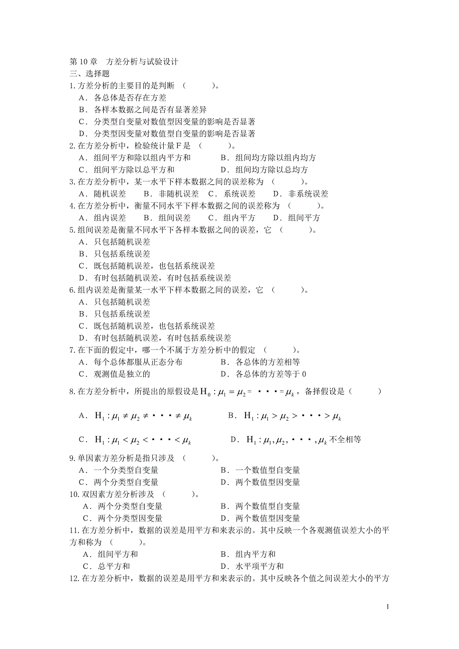 0  方差分析与试验设计_第1页