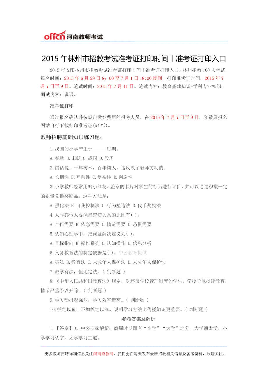 2015年林州市招教考试准考证打印时间丨准考证打印入口_第1页