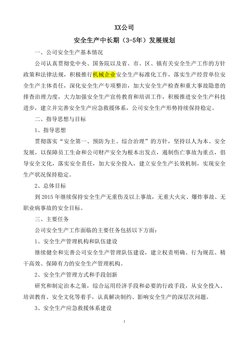 安全生产中长期（3-5年）发展规划_第1页