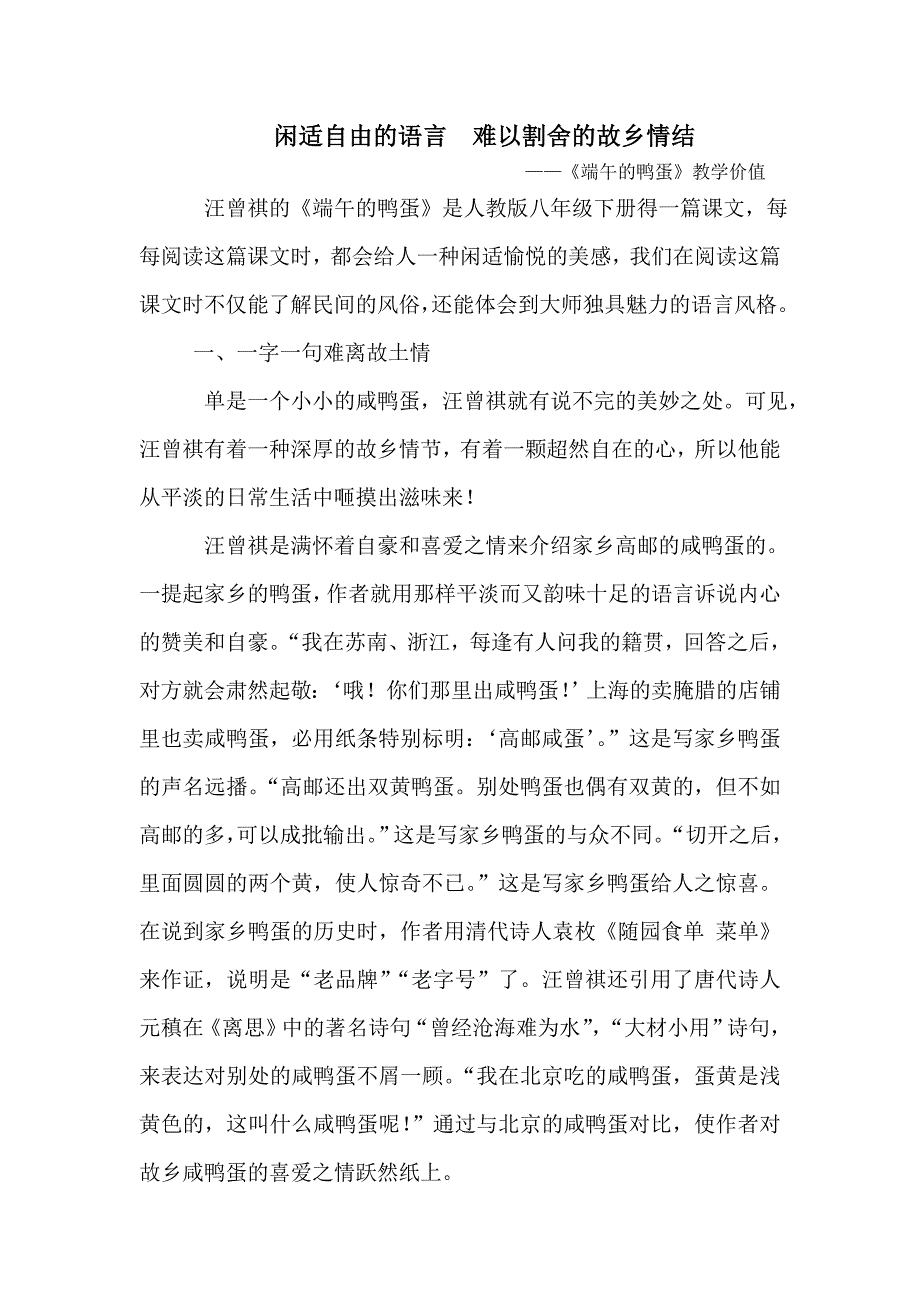 《端午的鸭蛋》教学价值_第1页