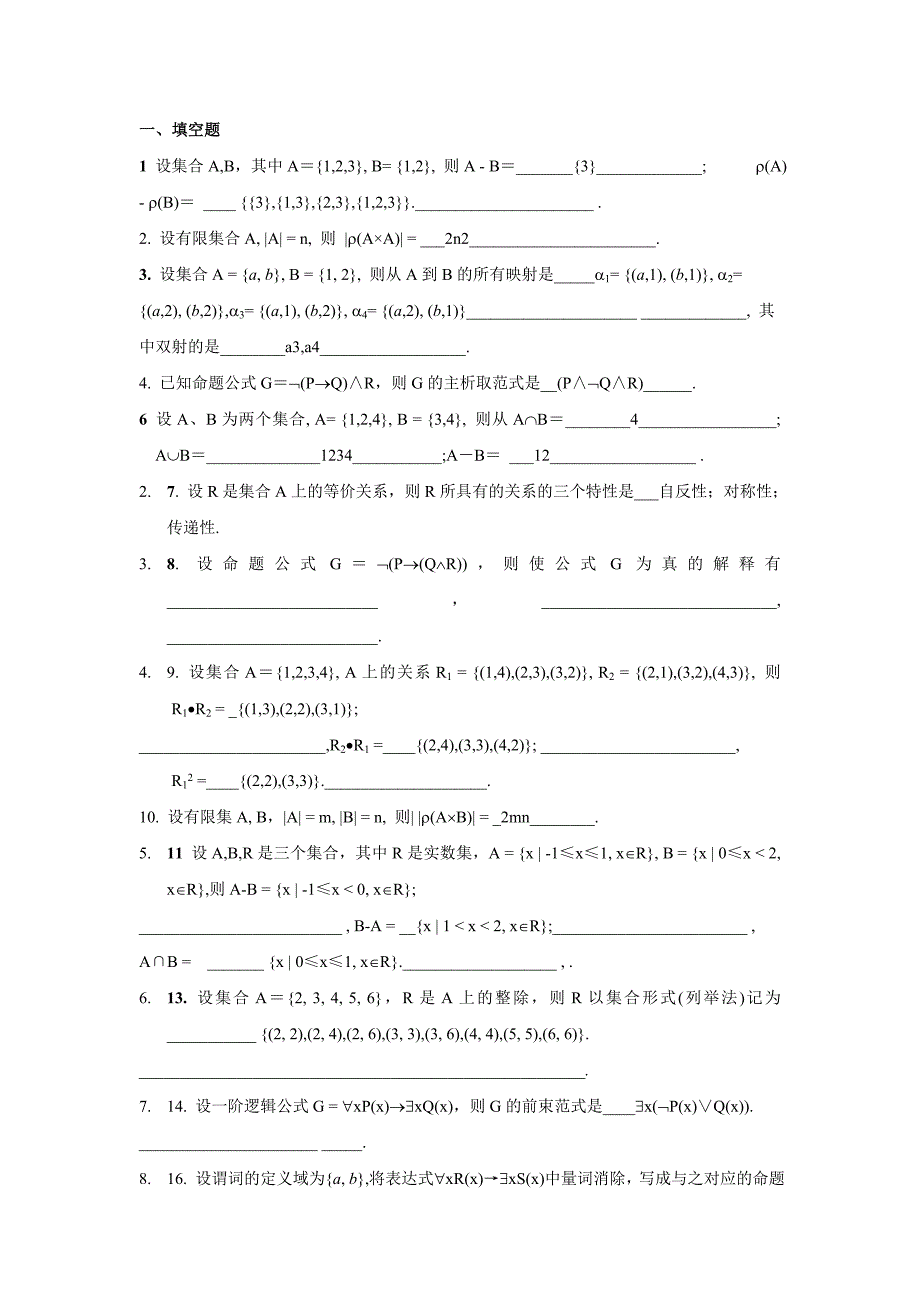 《离散数学》试题及答案_第1页