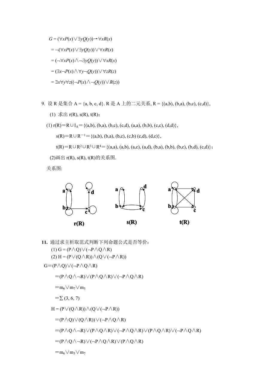 《离散数学》试题及答案_第5页