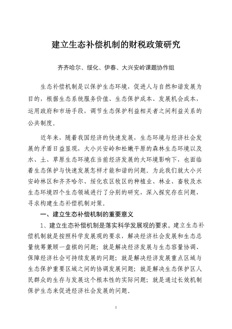 建立生态补偿机制的财税政策研究齐齐哈尔`绥化`伊春`大兴安岭课题协作_第1页