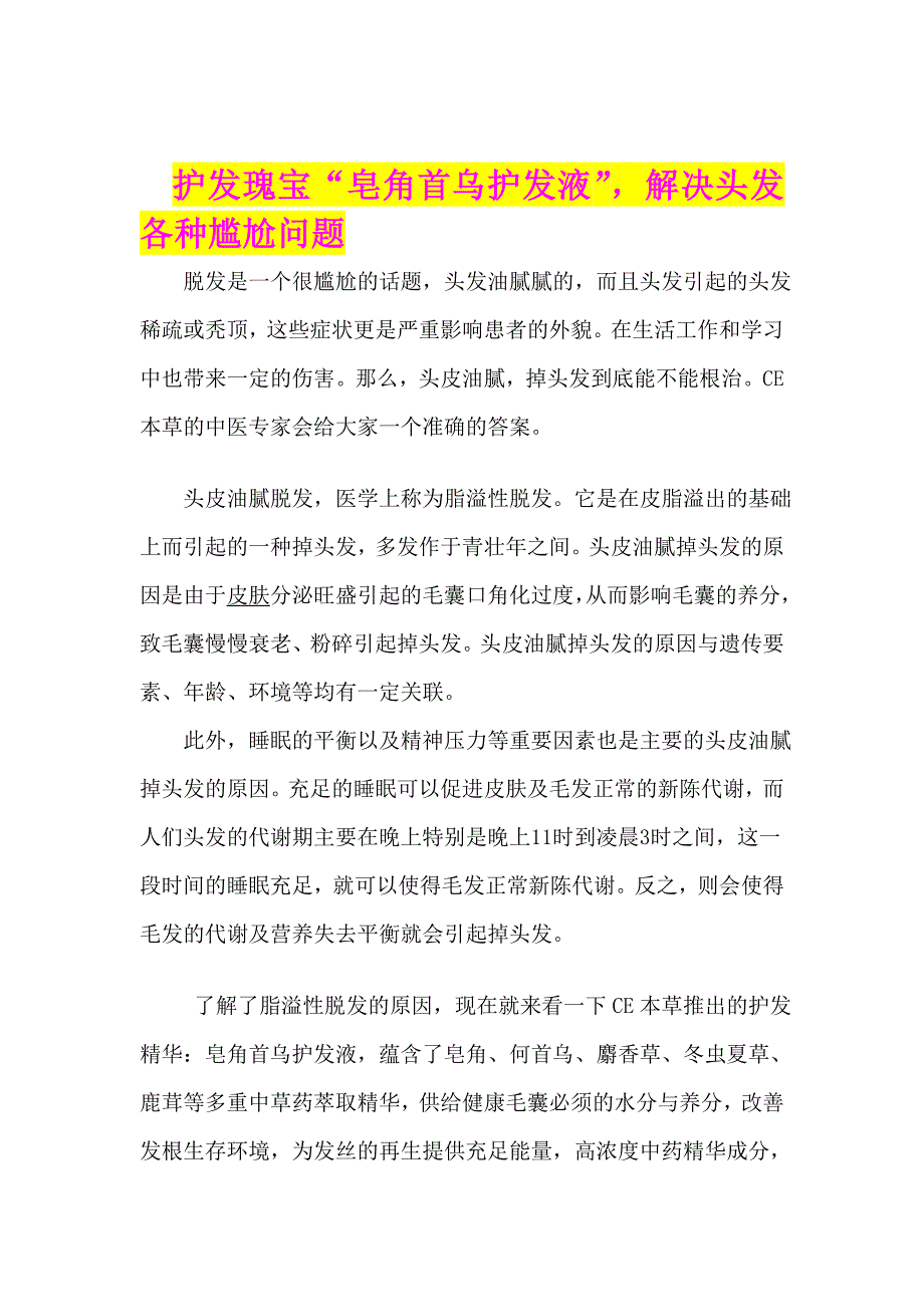 护发珍宝“皂角首乌护发液”,处理头发各类难堪题目_第1页