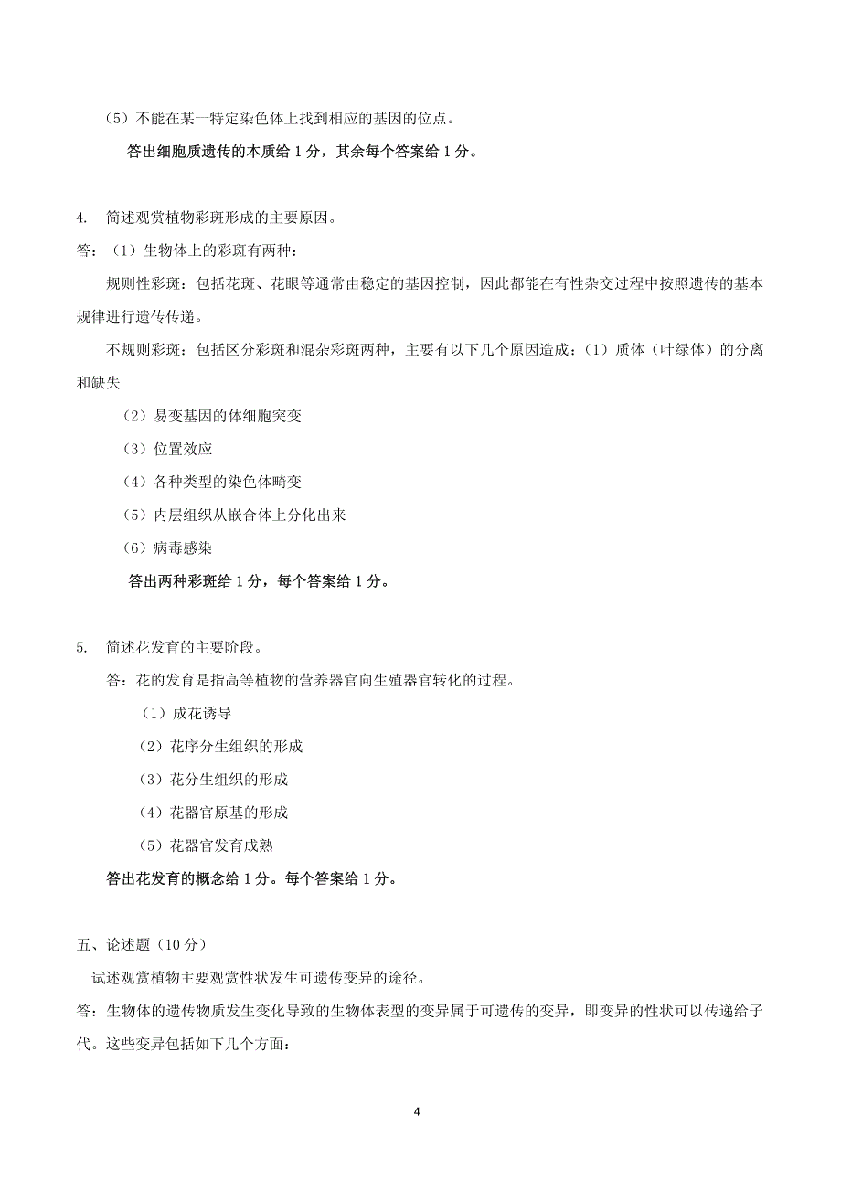 北京林业大学 2010--2011学年第1学期考试试题_第4页