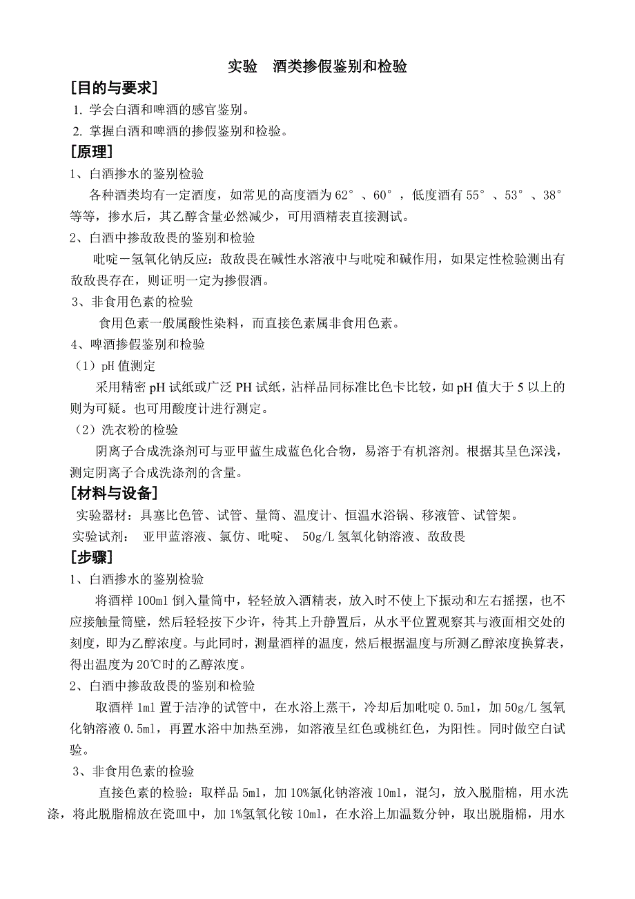实验  酒类掺假鉴别和检验_第1页