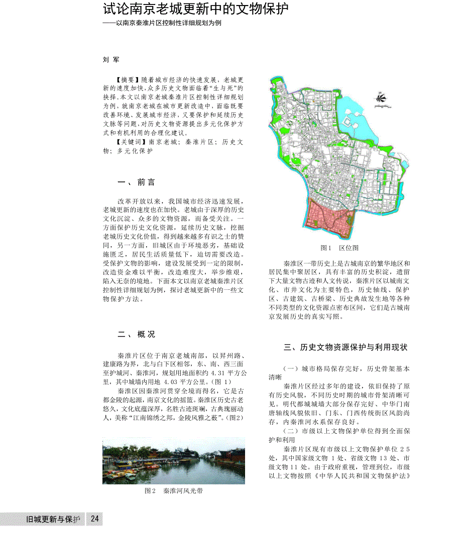 试论南京老城更新中的文物保护_以南京秦淮片区控制性详细规划为例_第1页