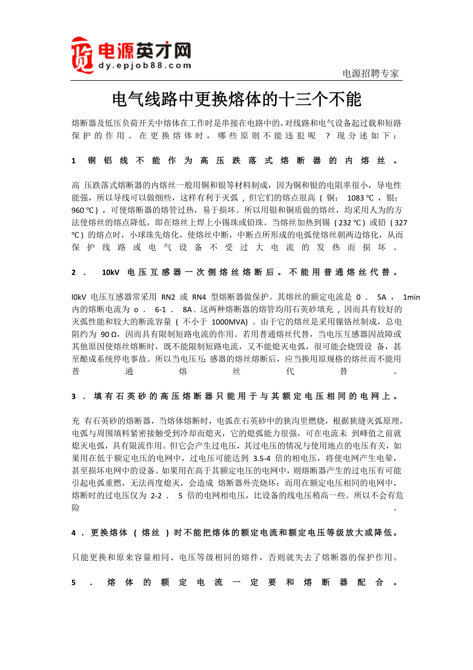 电气线路中更换熔体的十三个不能_第1页