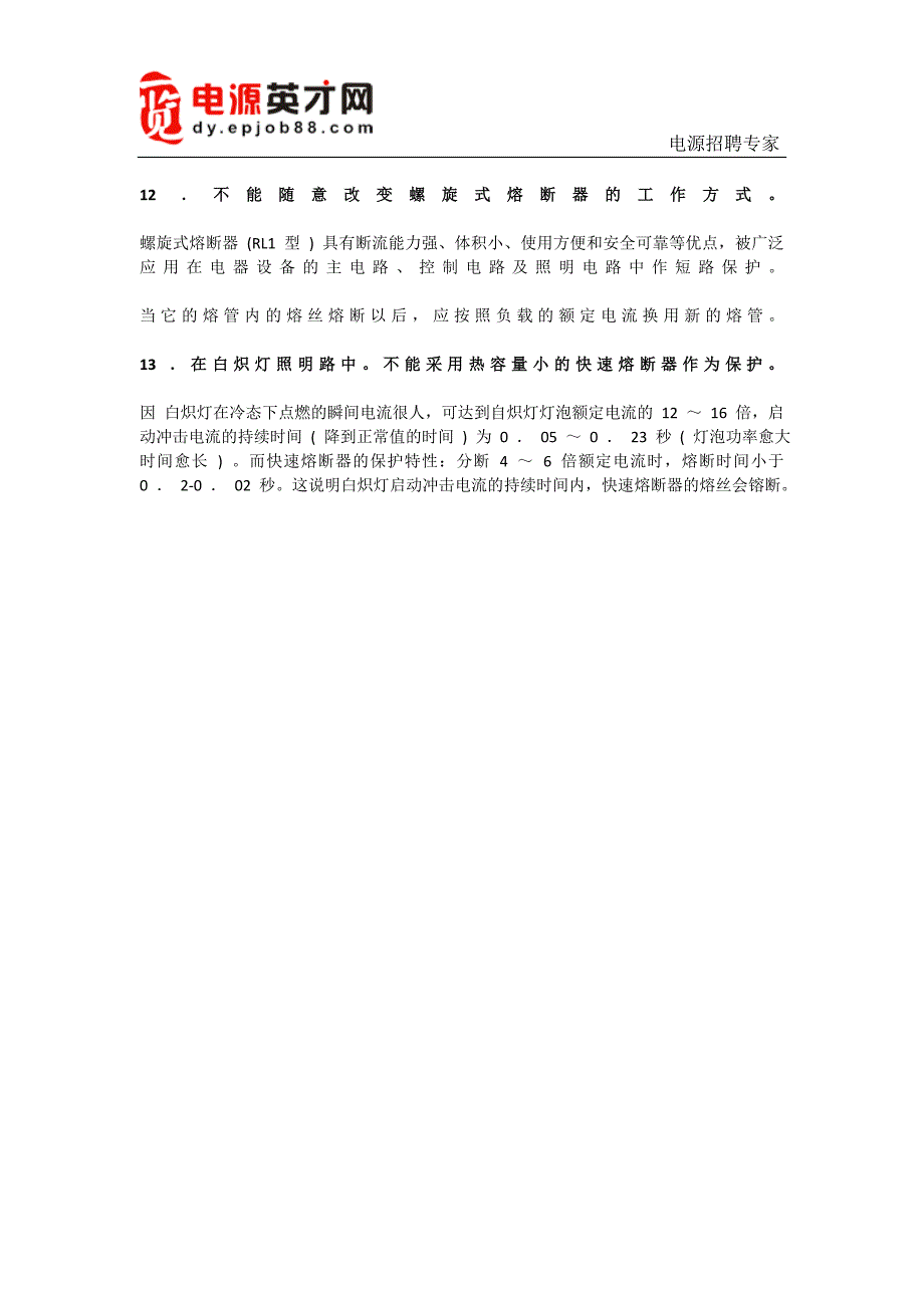 电气线路中更换熔体的十三个不能_第3页