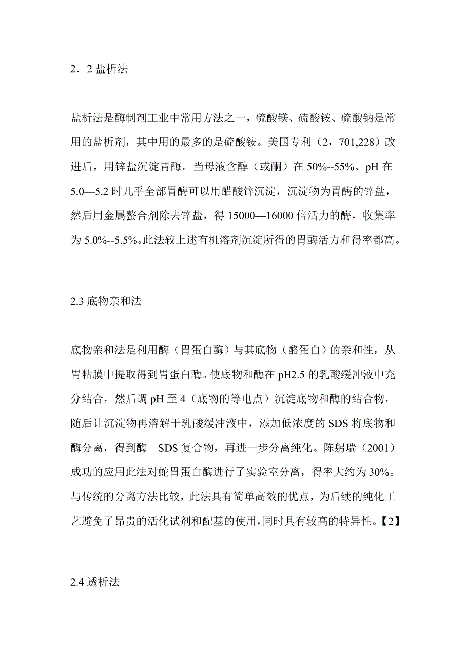 胃蛋白酶提取的分离纯化_第3页