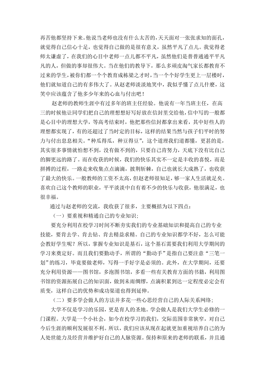 卓越教师实验班暑期社会实践实践报告_第4页