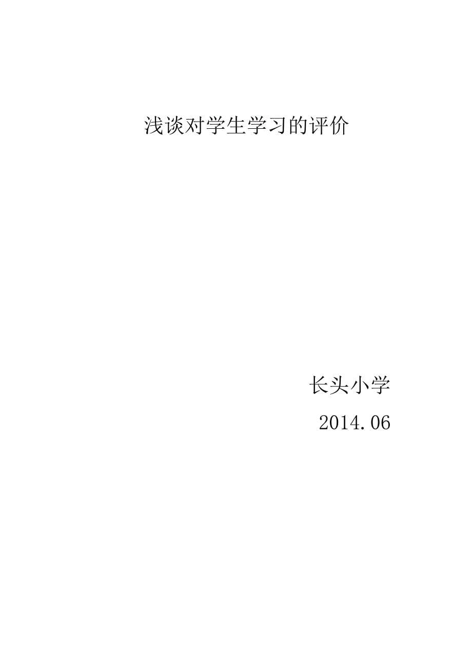 浅谈对学生学习的评价_第5页