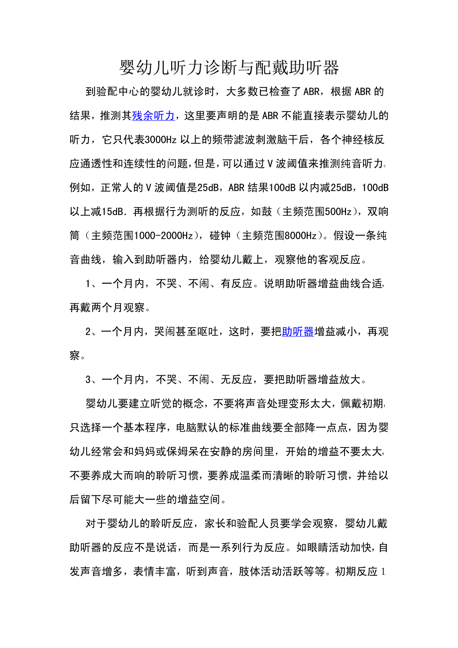 婴幼儿听力诊断与配戴助听器_第1页