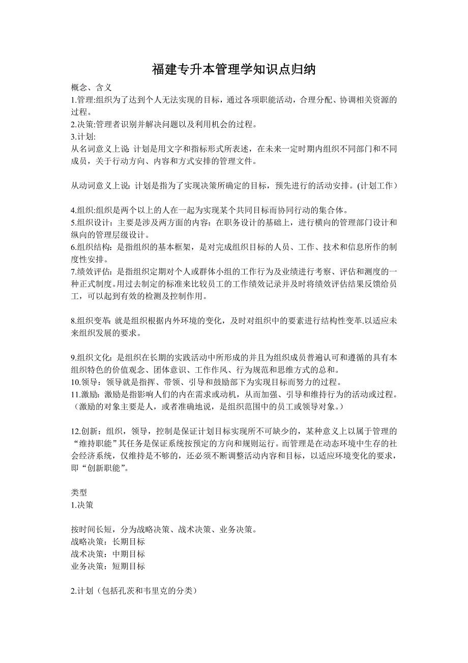 福建专升本管理学第三版周三多主编知识点_第1页