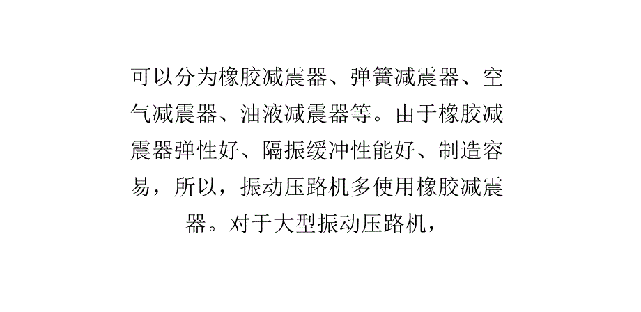 压路机隔振系统的作用、类型和原理_第4页