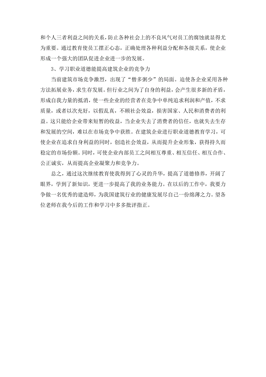 建设师继续教育学习小结_第3页