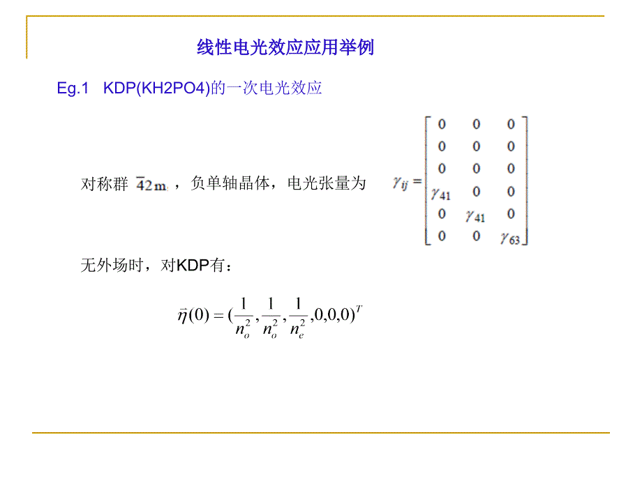 高等光学课件cxr__第9讲_第3页