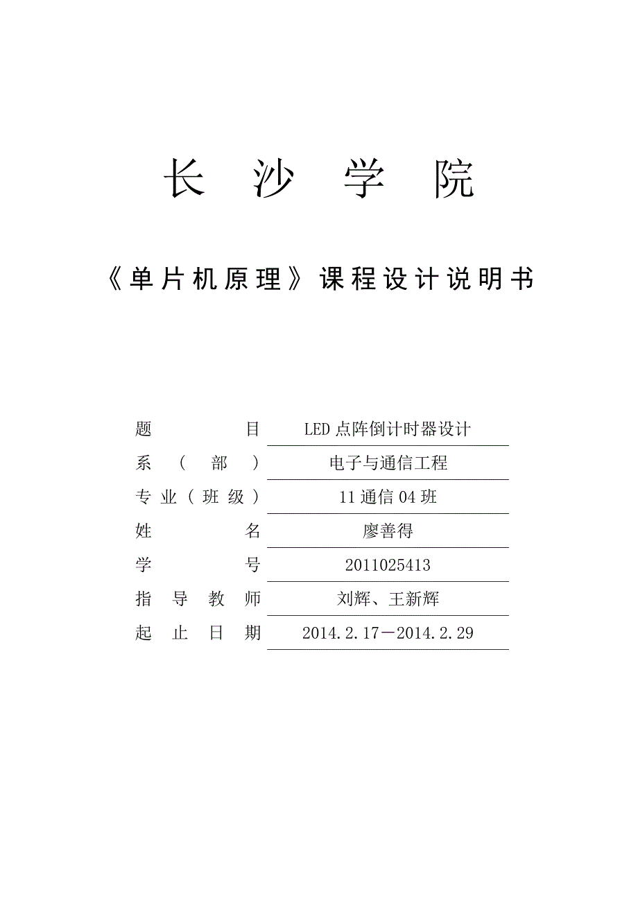 LED点阵倒计时器设计_第1页