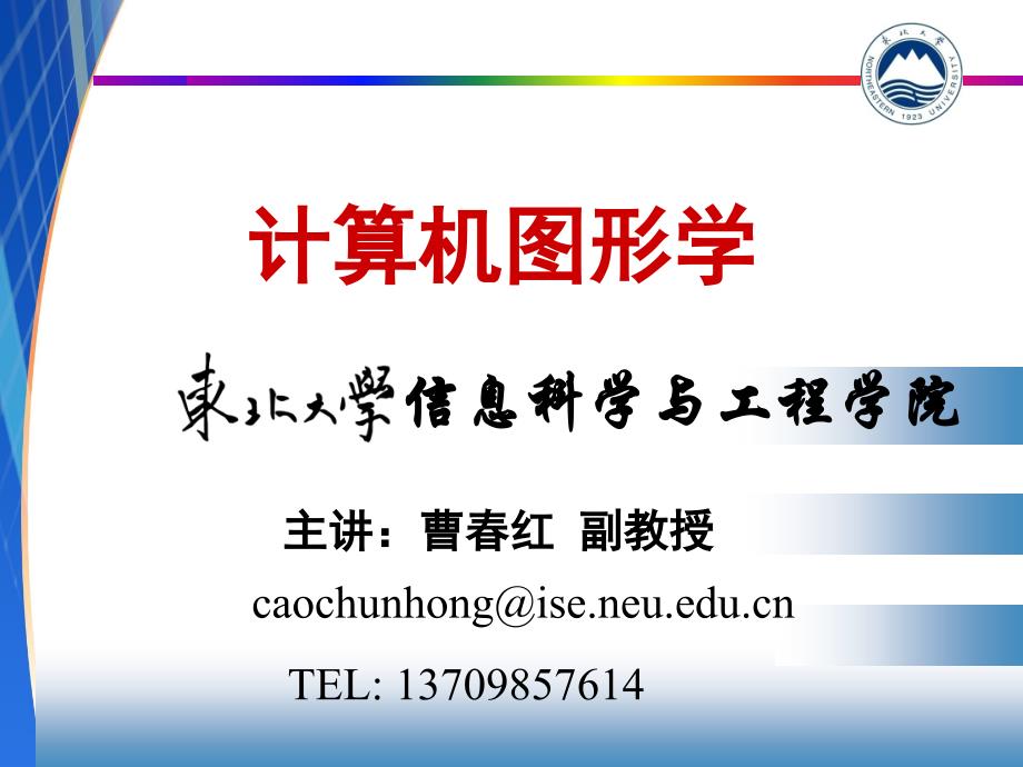 东北大学计算机图形学1_第1页