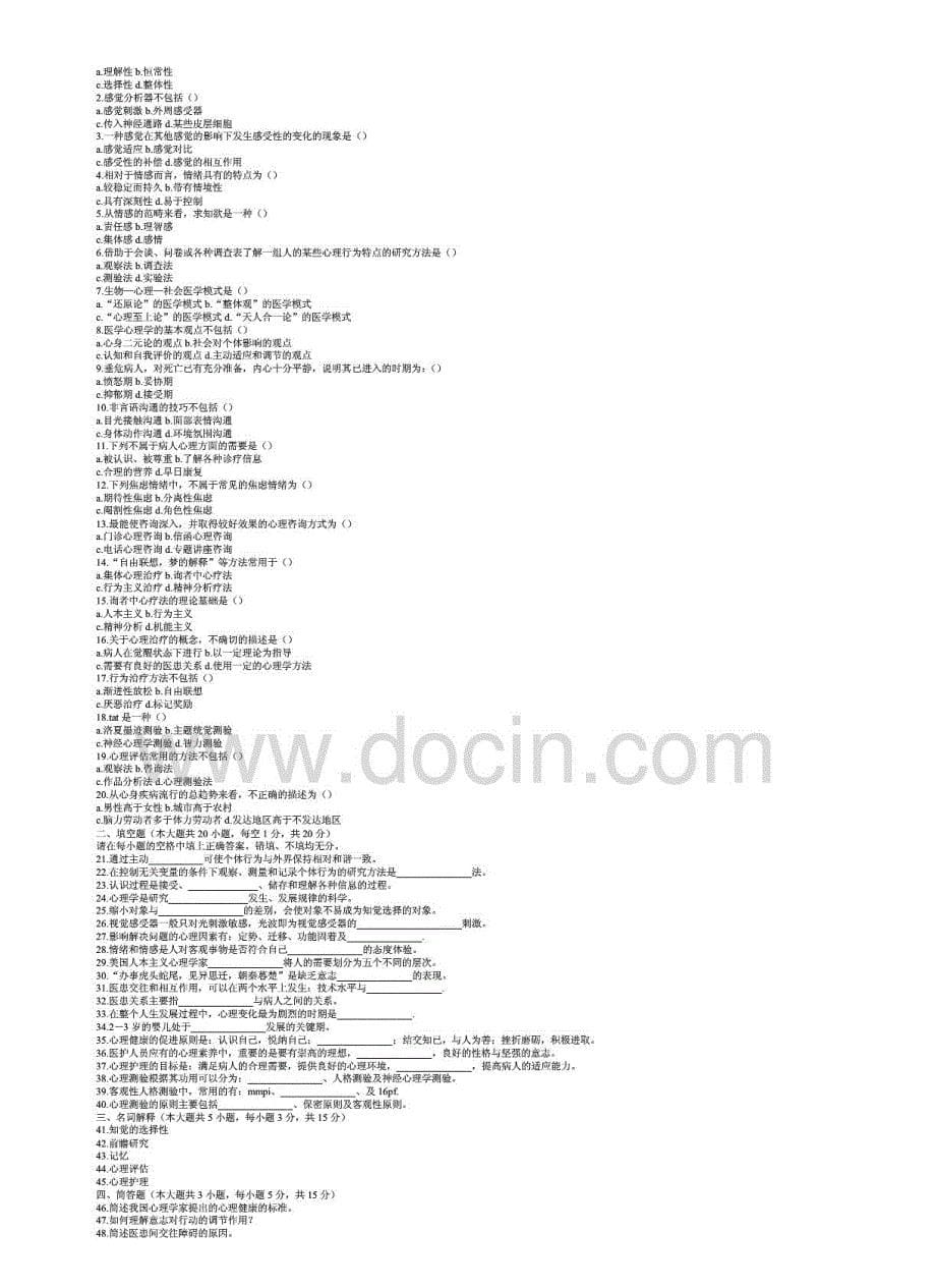 护理心理学试题0_第5页