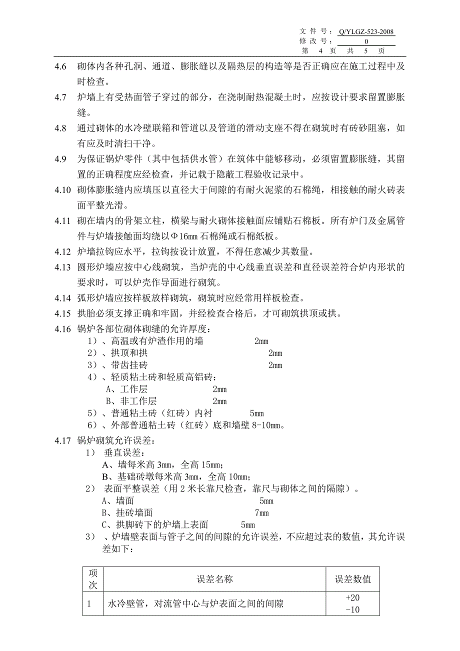 锅炉筑炉工艺规程_第4页