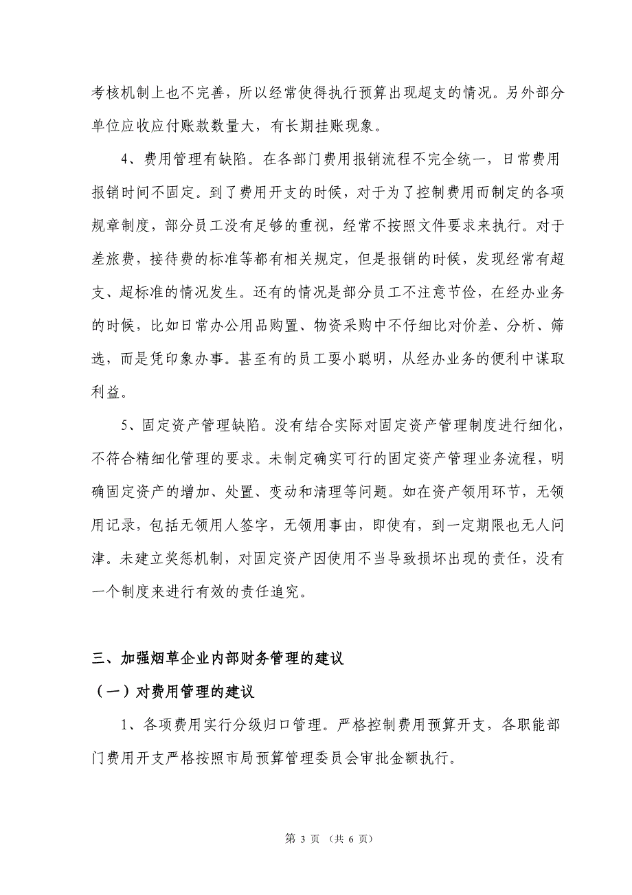 浅谈烟草企业财务管理现状_第3页