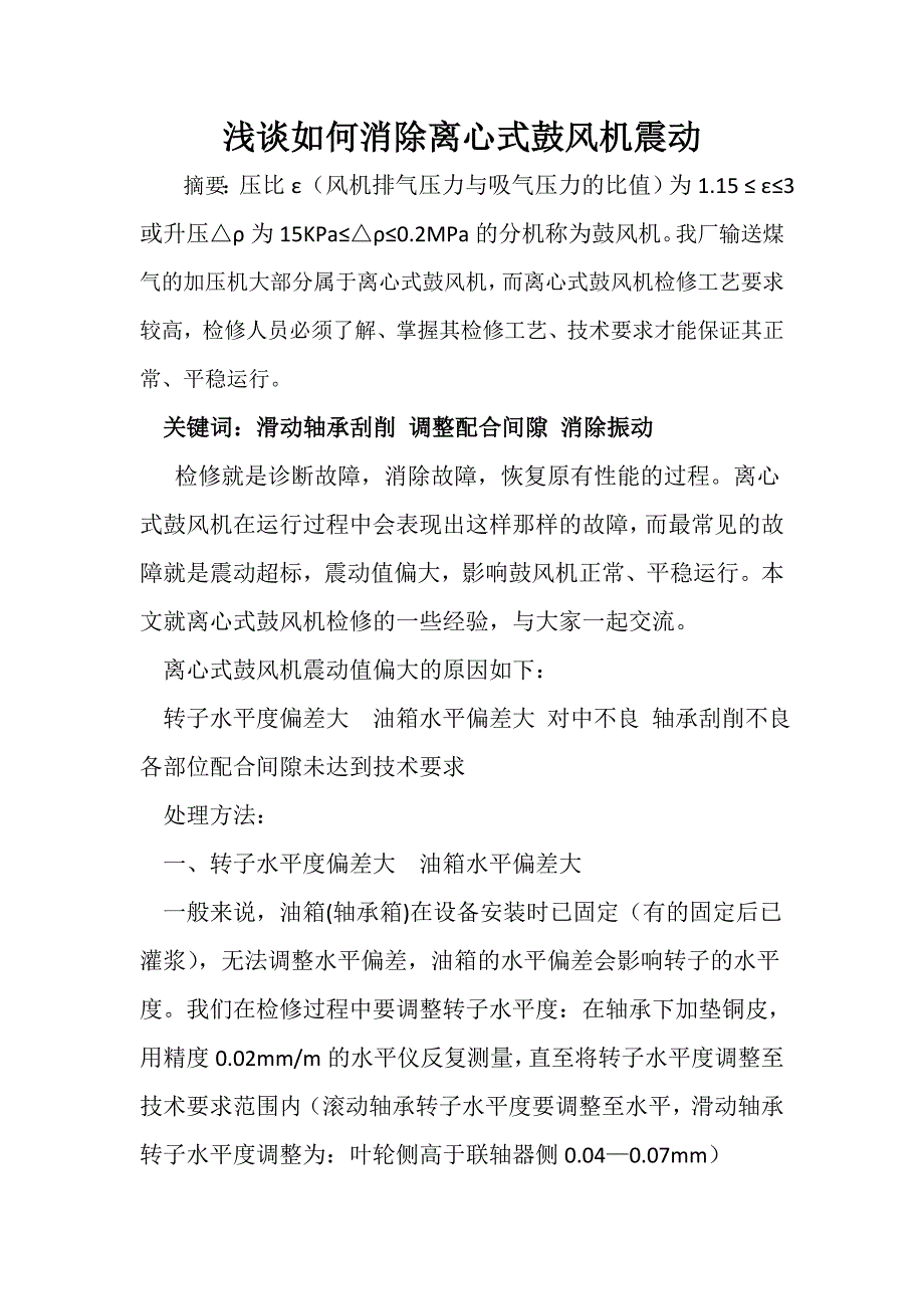 浅谈如何消除离心式鼓风机震动_第1页