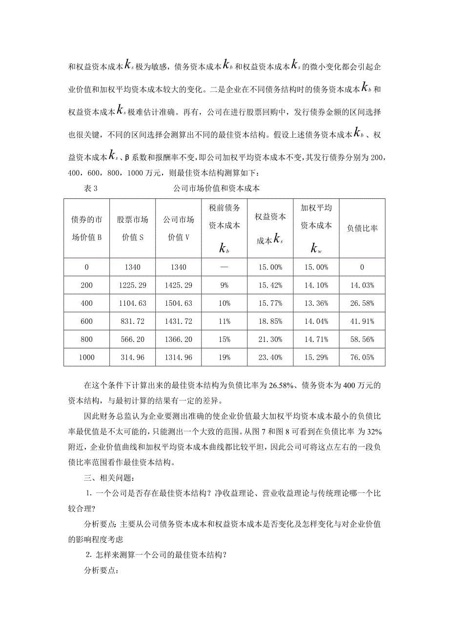 资本结构案例分析——华胜公司的案例doc_第5页