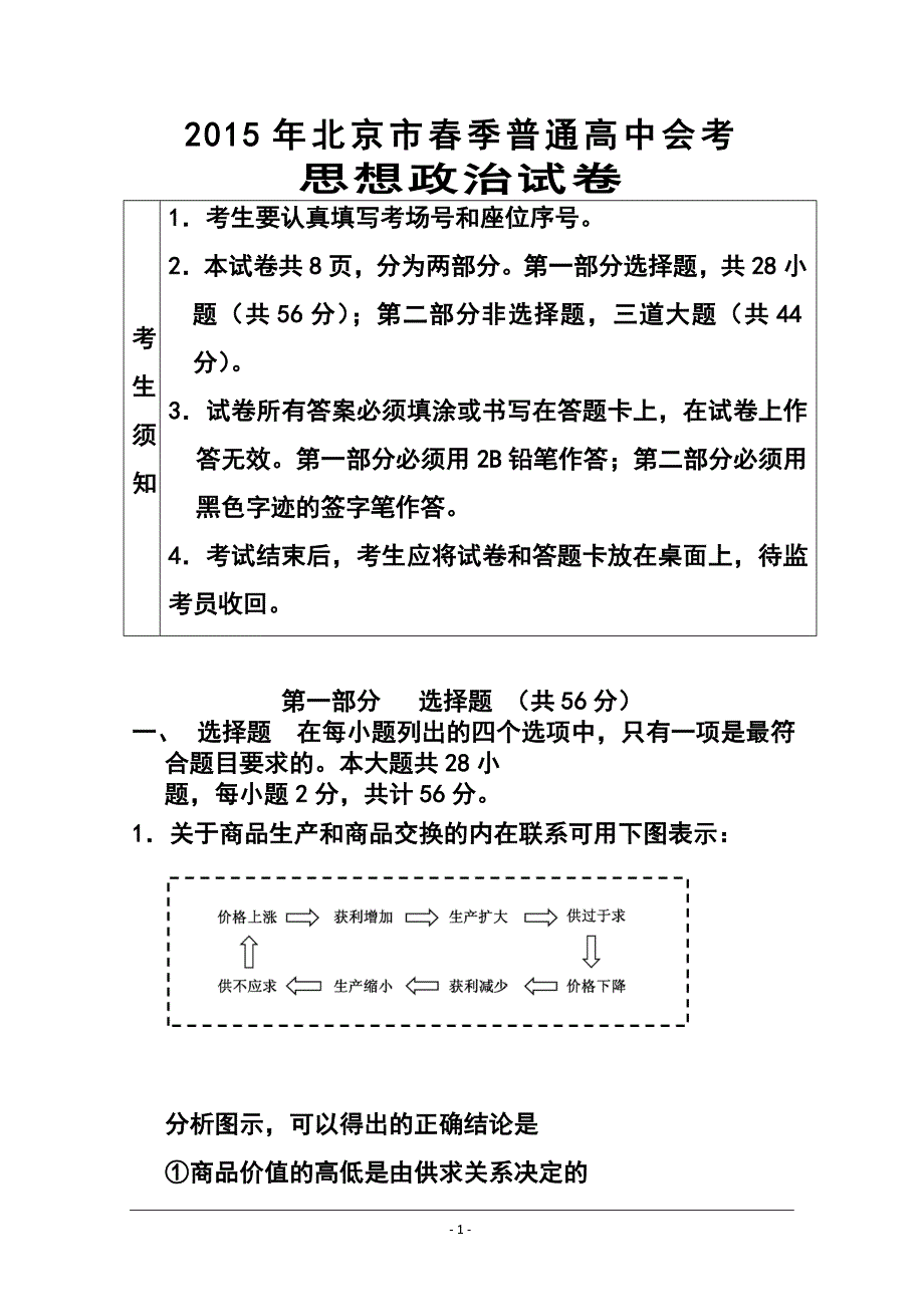 2015年北京市普通高中春季会考政治试题 及答案_第1页