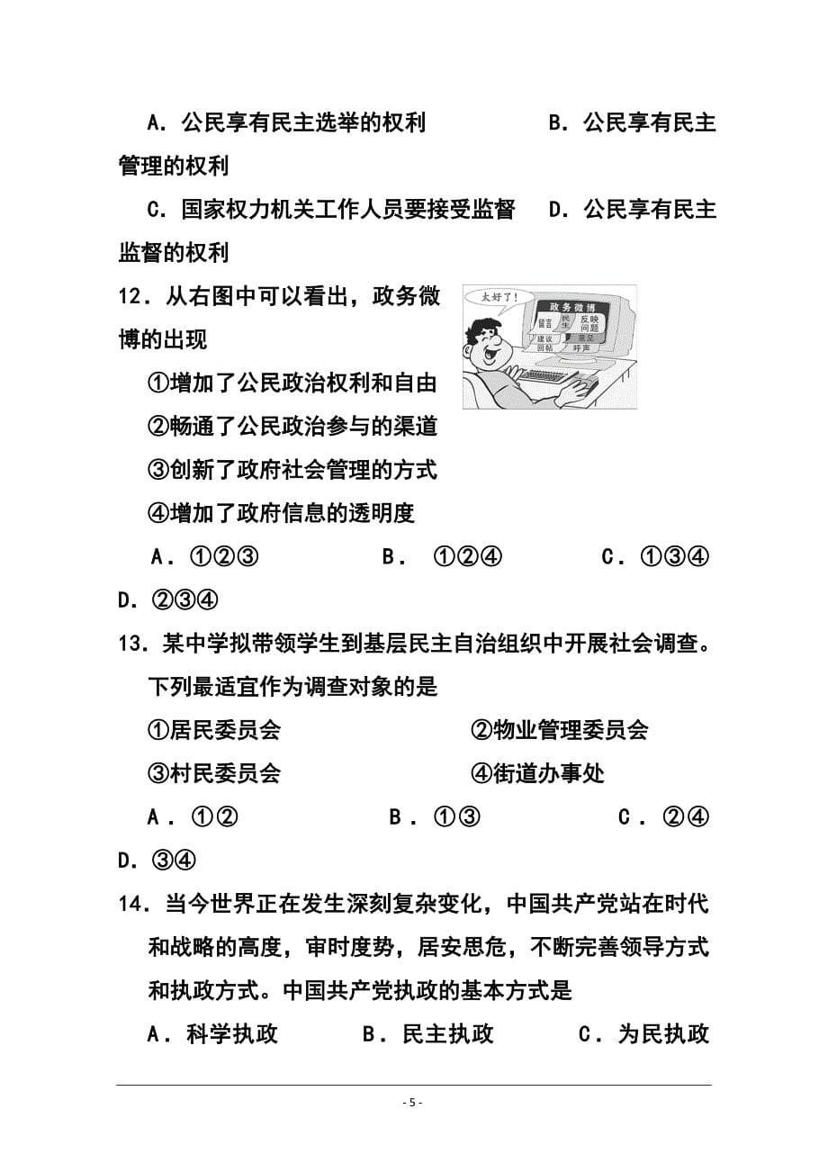 2015年北京市普通高中春季会考政治试题 及答案_第5页