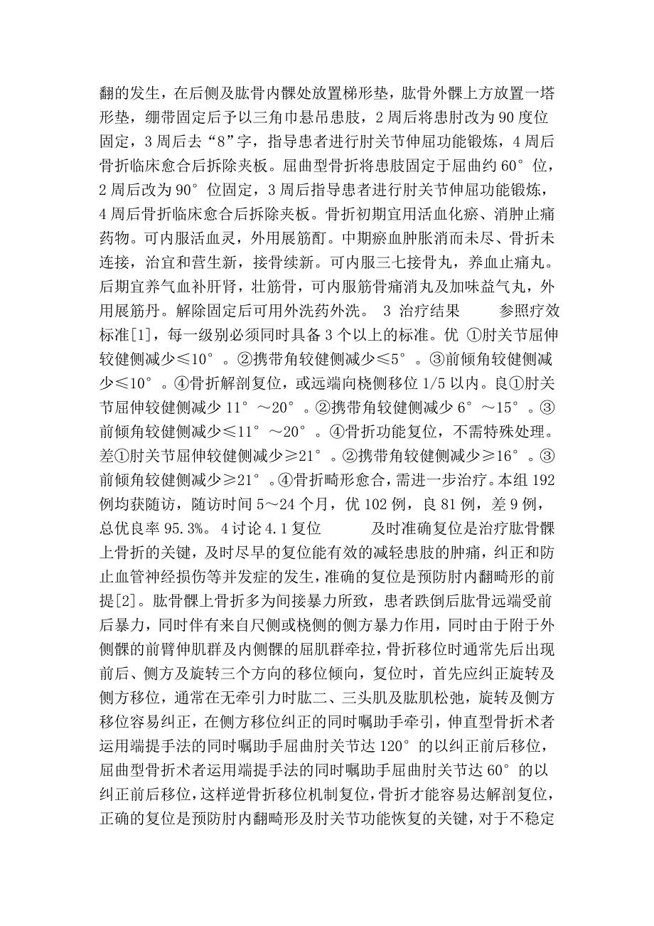 中医闭合复位小夹板固定治疗儿童肱骨髁上骨折192例疗效分析_第2页