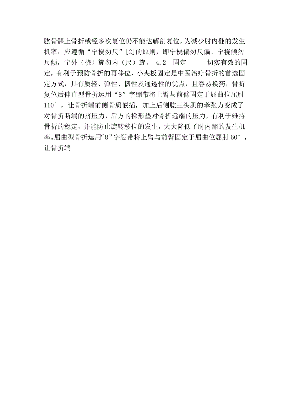 中医闭合复位小夹板固定治疗儿童肱骨髁上骨折192例疗效分析_第3页