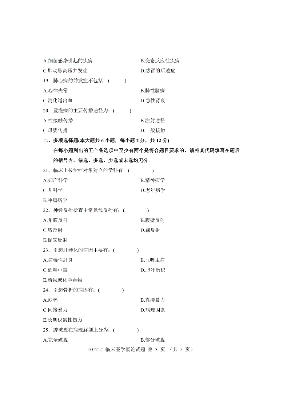 浙江省2007年7月高等教育自学考试 临床医学概论试题 课程代码10121_第3页