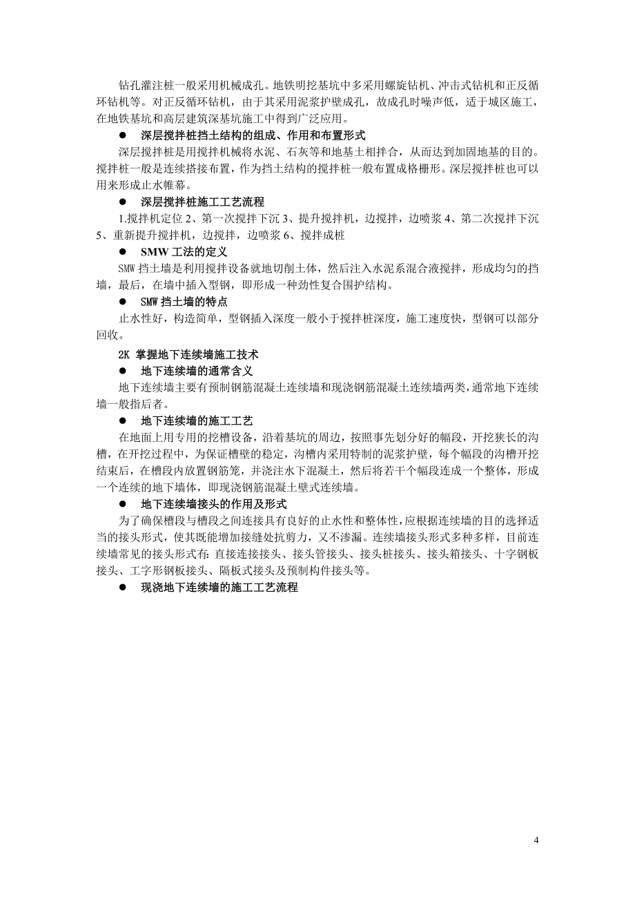 全国二级建造师执业资格考试辅导《市政公用工程管理与实务》(2009年版)_第4页